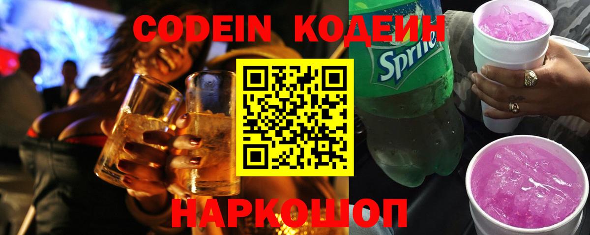 Хабаровск  Codein Purple Drank  Вход с VPN 